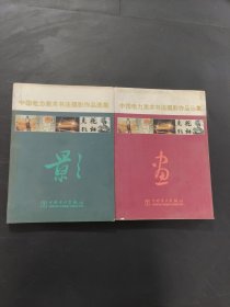 中國電力美術(shù)書法攝影作品選集