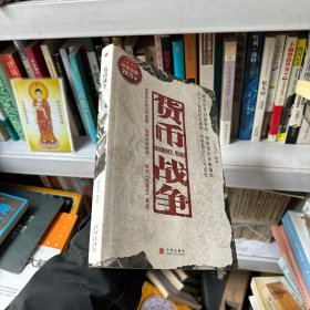 货币战争