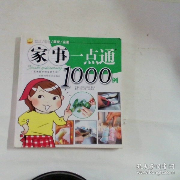 家事一点通1000例