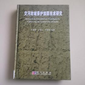 交河故城保护加固技术研究