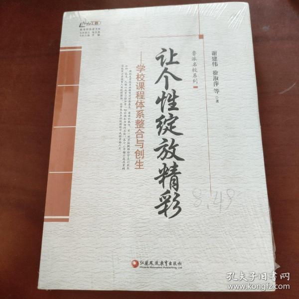 鲁派名校系列·行知工程教育探索者书系：让个性绽放精彩——学校课程体系整合与创生