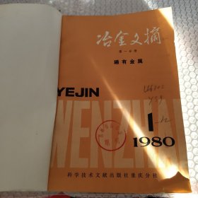 治金文摘1980年1到12期