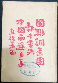 国联调查团报告书与中国前途（1932年川东北新闻学会，周素薰著）初版罕见孤本