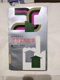領(lǐng)導實用數(shù)學，6.66元包郵，