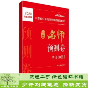 中公教育2020山东省公务员录用考试教材：中公名师预测卷申论（B类）（全新升级）