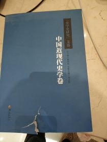 《史学史研究》文选：中国近现代史学卷
新书。但运输中封面受损。