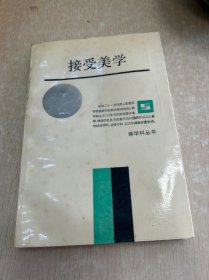 接受美学