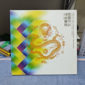 龙凤呈祥 和合团圆《壬辰年》邮票珍藏（龙邮票/整版+首日封+四方联+小本票/全套）