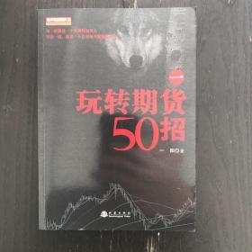 玩转期货50招（一）