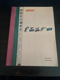 纳西文化诵读本:东巴文、纳西拼音文、国际音标、汉字注音、汉文五对照