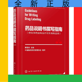 藥品說明書撰寫指南(供化學(xué)藥品和治療用生物制品用)