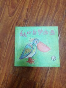 幼儿自学画画 2号—8外