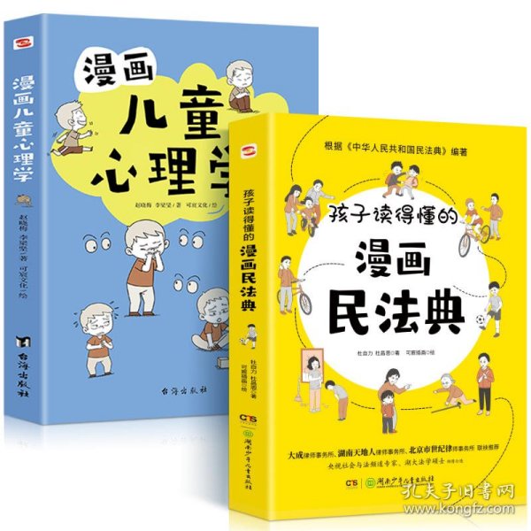 漫画儿童心理学（专为6-12儿童打造，专业与趣味并重，帮助孩子建立积极价值观）