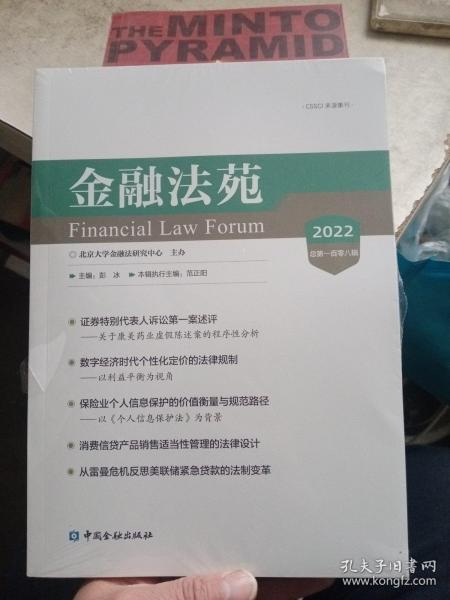 金融法苑(2022总第一百零八辑)