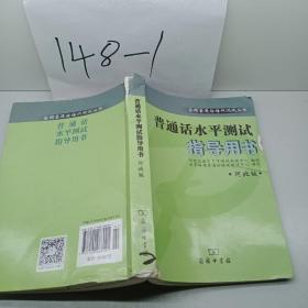 全国普通话培训测试丛书 普通话水平测试指导用书(河北版)