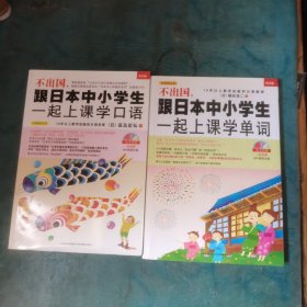 不出国，跟日本中小学生一起上课学单词＋不出国，跟日本中小学生一起上课学口语2本 含光盘