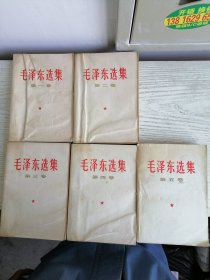 毛泽东选集 1-5 全五卷 1-4卷 1966年沈阳1印 同版同印 第五卷1977年 白皮简体 561