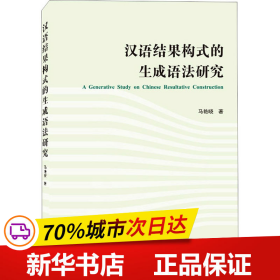 汉语结果构式的生成语法研究（英文）