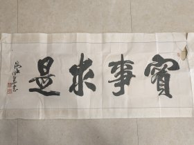 【保真】上海百老艺苑书画院副院长【刘伯华】书法《实事求是》已装裱 128 x 46 cm