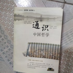 通识：中国哲学