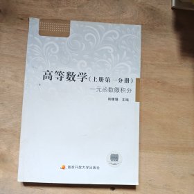 一元函数微积分：高等数学（上册·第1分册）