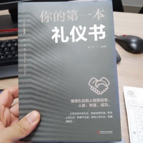 你的第一本礼仪书