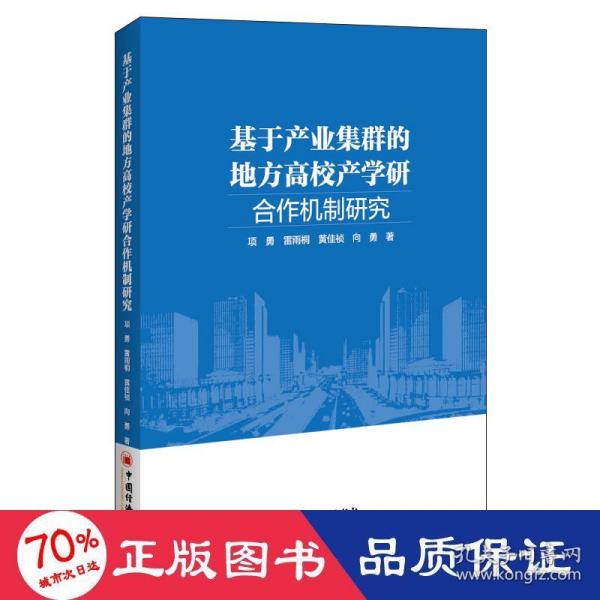 基于产业集群的地方高校产学研合作机制研究