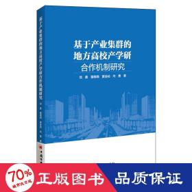 基于产业集群的地方高校产学研合作机制研究