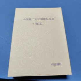 2021年中国能工巧匠（第2组）15克精制银币（金总封装盒证齐）