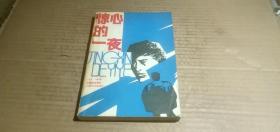 惊心的一夜（1979-1984年全国新故事选）