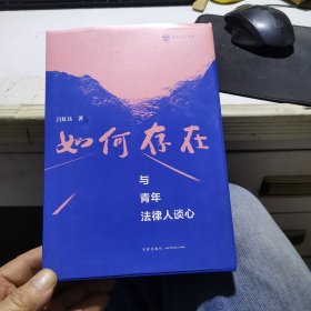 如何存在——与青年法律人谈心