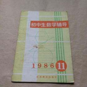 初中生数学辅导 1986年11期