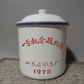 #24051008，1978年山东造纸东厂一号机会战纪念搪瓷缸，品如图。