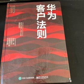 华为客户法则