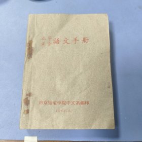 1962年 南京师范学院（版）: 正字正音 语文手册（第一批异体字、词整理表）—— 好品包邮！