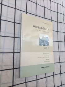 柳田国男描绘的日本：民俗学与社会构想