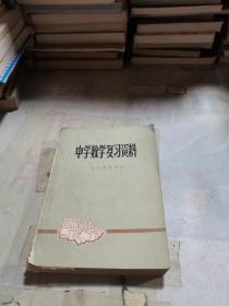 中学数学复习资料 上册