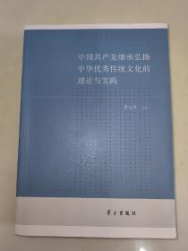 中国共产党继承弘扬中华优秀传统文化的理论与实践