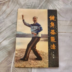 健身益气法