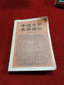 中国史学名著题解