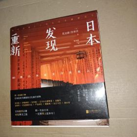 重新发现日本:60处日本最美古建筑之旅