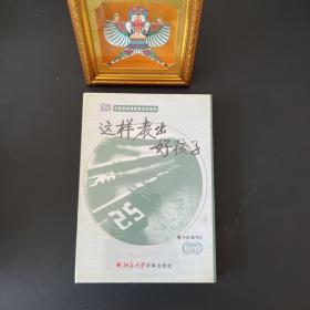 华夏新世界教育名家系列；这样教出好孩子 全新未拆封 【内含2张DVD+1本册子】