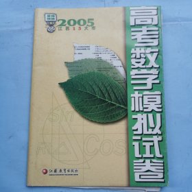 2005江苏13大市高考数学模拟试卷