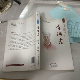 桂派名老中医（传记卷）：李瑞吉