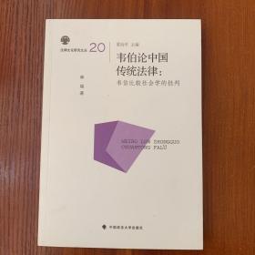 韦伯论中国传统法律：韦伯比较社会学的批判