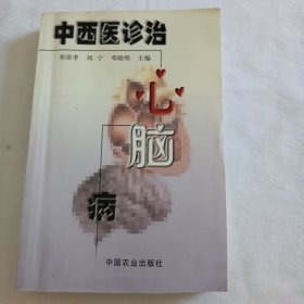 中西医诊治心脑病