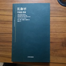 长和平：冷战史考察