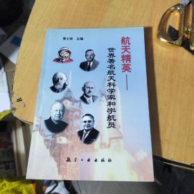航天精英:世界著名航天科学家和宇航员