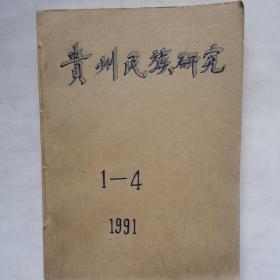 民族教育研究 季刊 1991年 1-4期