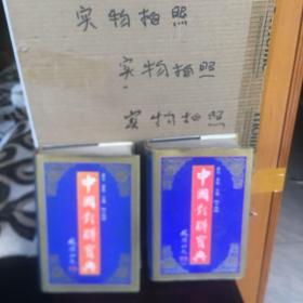 中国对联宝典上下册，（精装、85品）